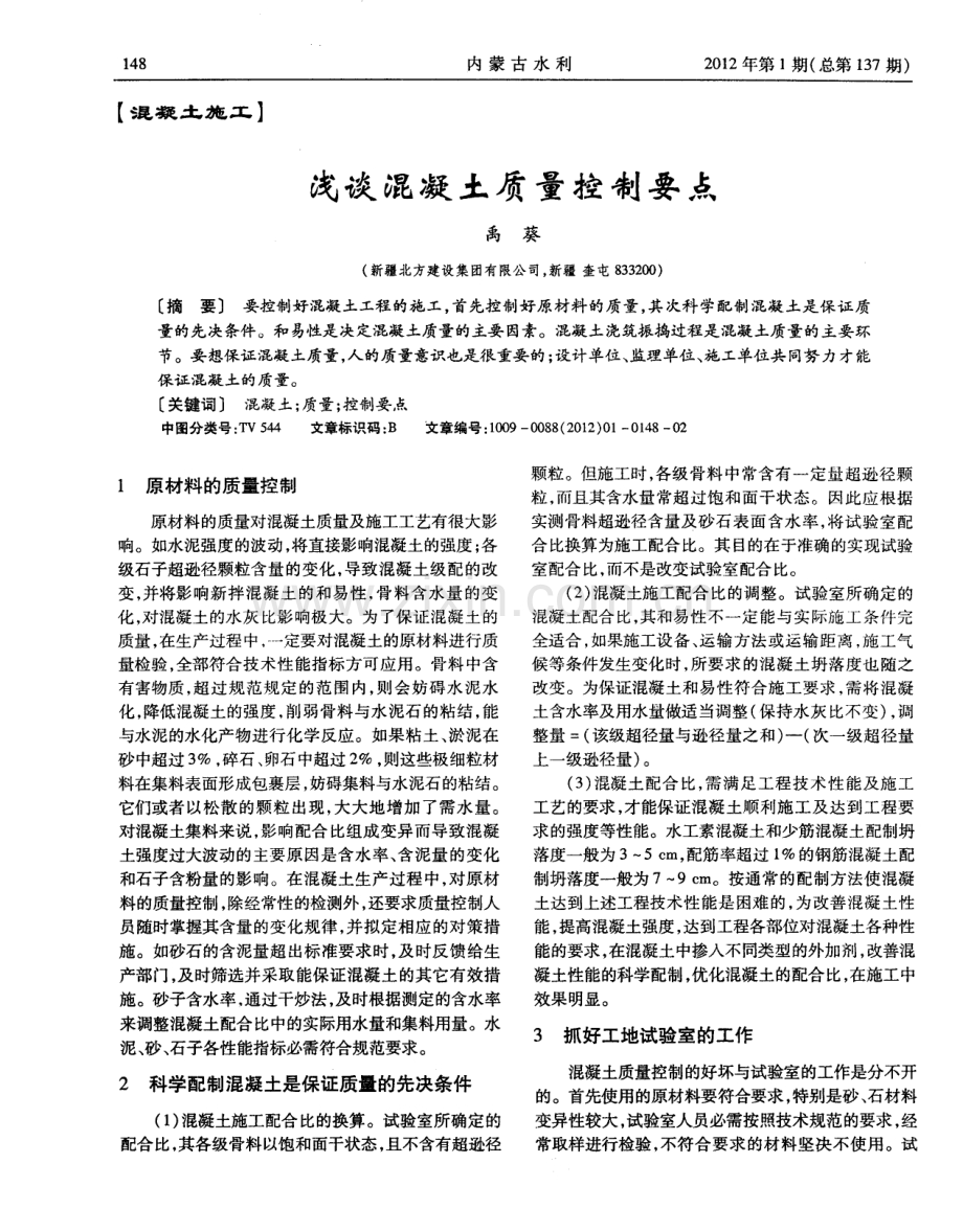 浅谈混凝土质量控制要点.pdf_第1页