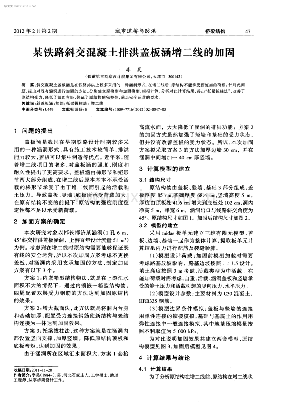 某铁路斜交混凝土排洪盖板涵增二线的加固.pdf_第1页