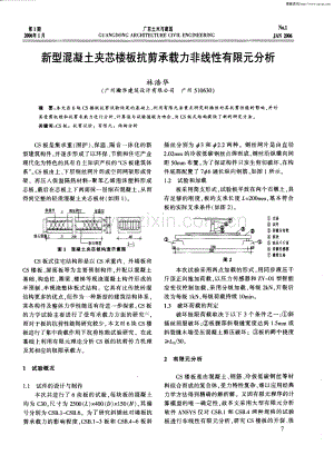 新型混凝土夹芯楼板抗剪承载力非线性有限元分析.pdf