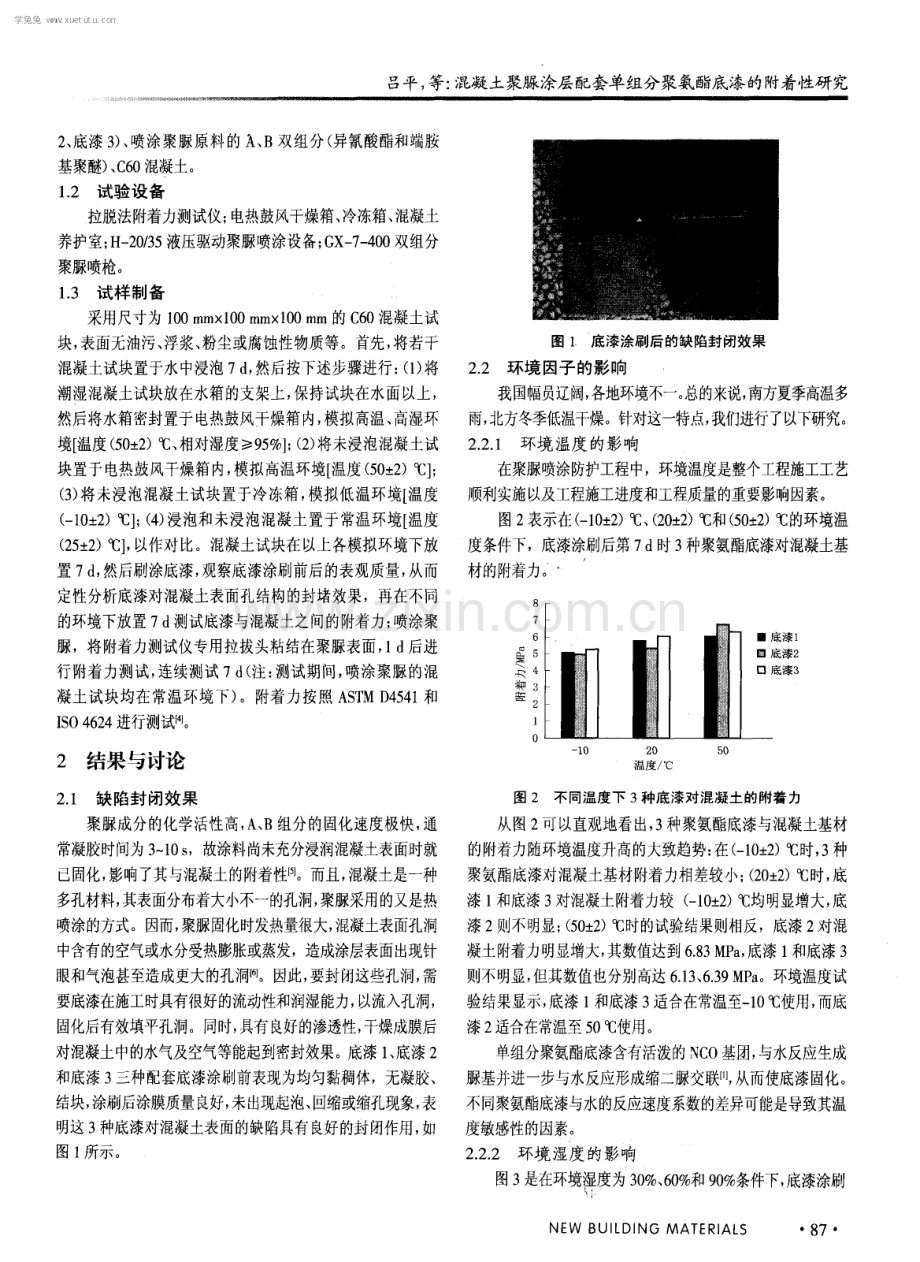 混凝土聚脲涂层配套单组分聚氨酯底漆的附着性研究.pdf_第2页