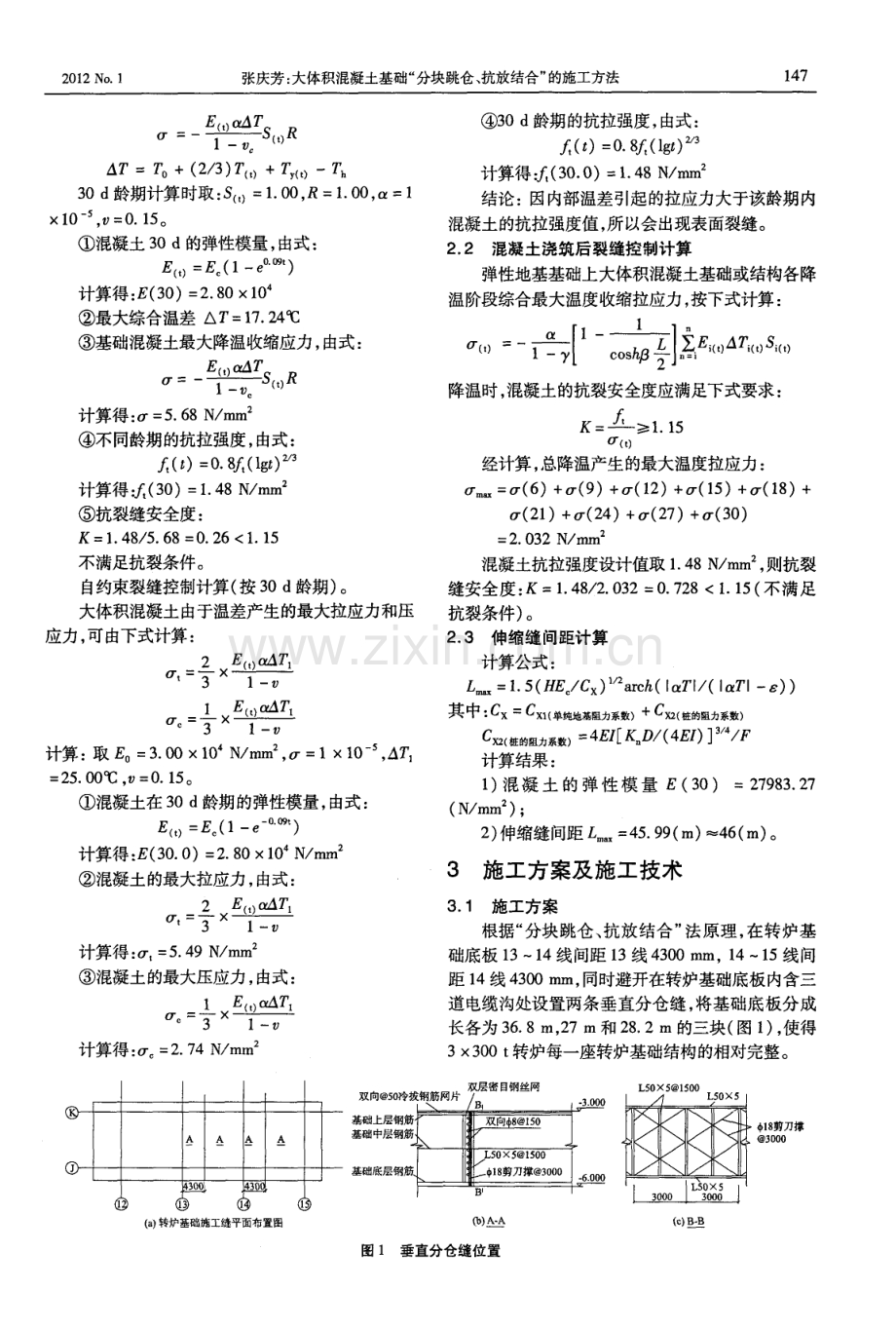 大体积混凝土基础“分块跳仓、抗放结合”的施工方法.pdf_第2页