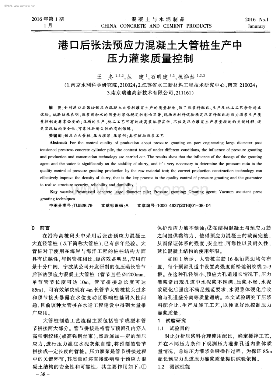 港口后张法预应力混凝土大管桩生产中压力灌浆质量控制.pdf_第1页