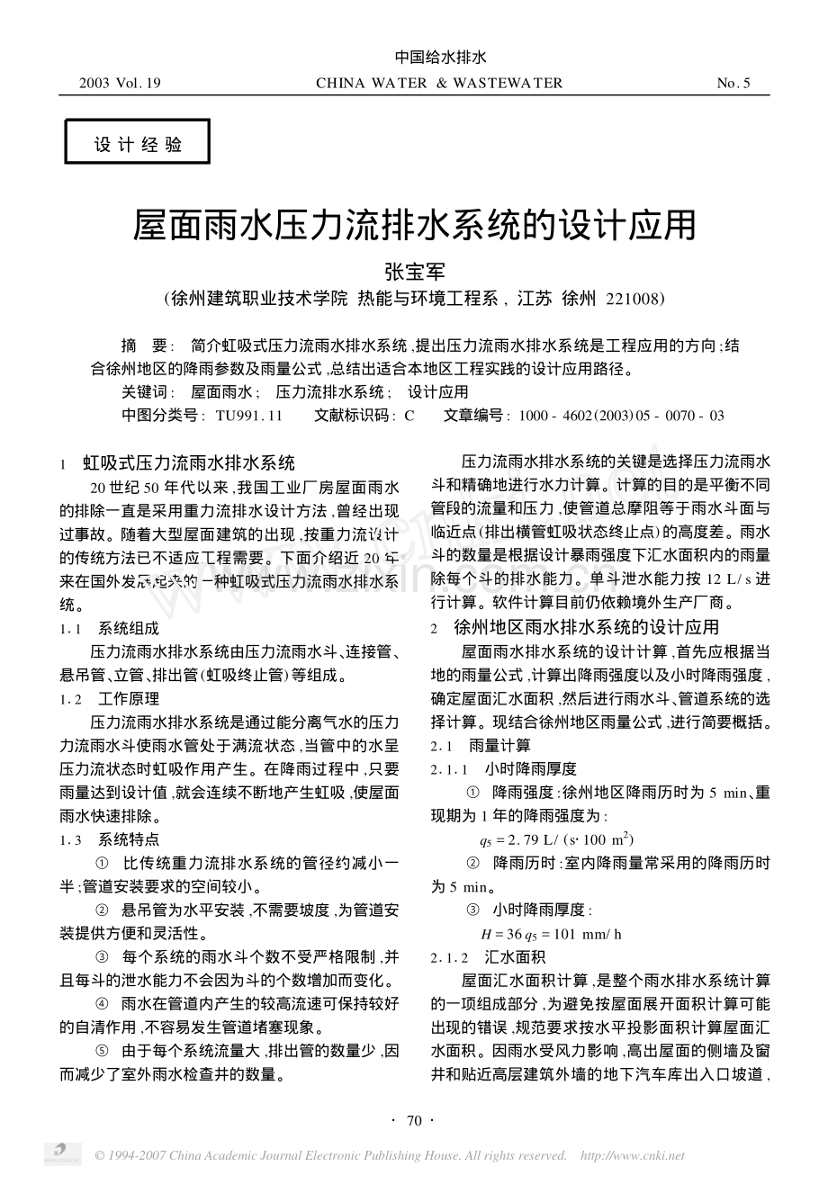 屋面雨水压力流排水系统的设计应用.pdf_第1页