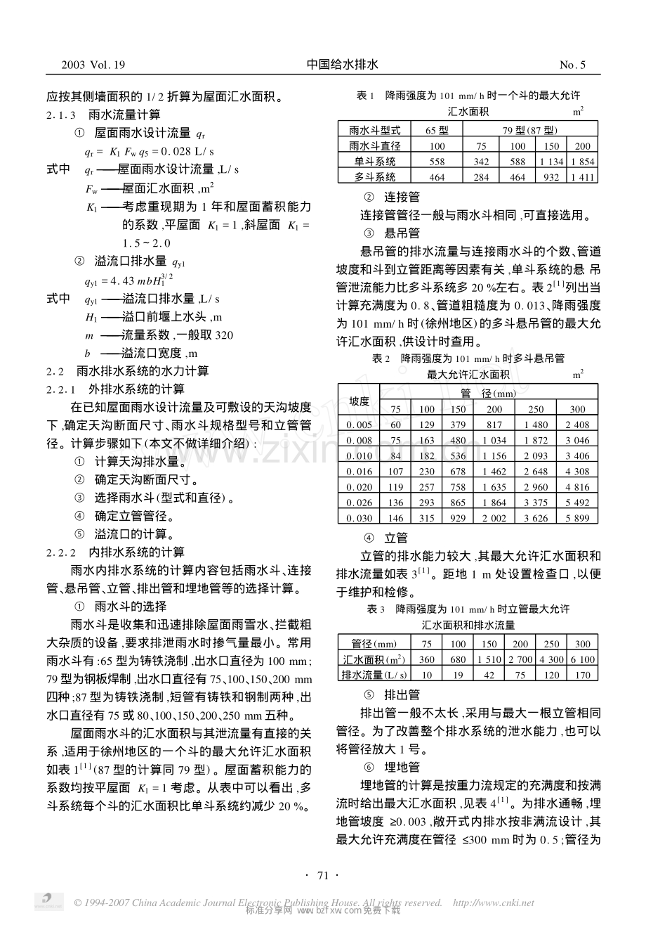 屋面雨水压力流排水系统的设计应用.pdf_第2页