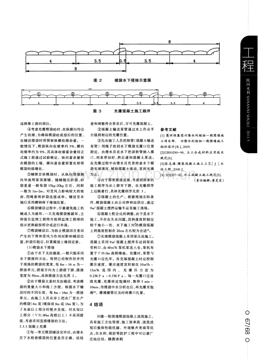 汉江兴隆水利枢纽一期围堰模袋混凝土施工技术.pdf_第2页