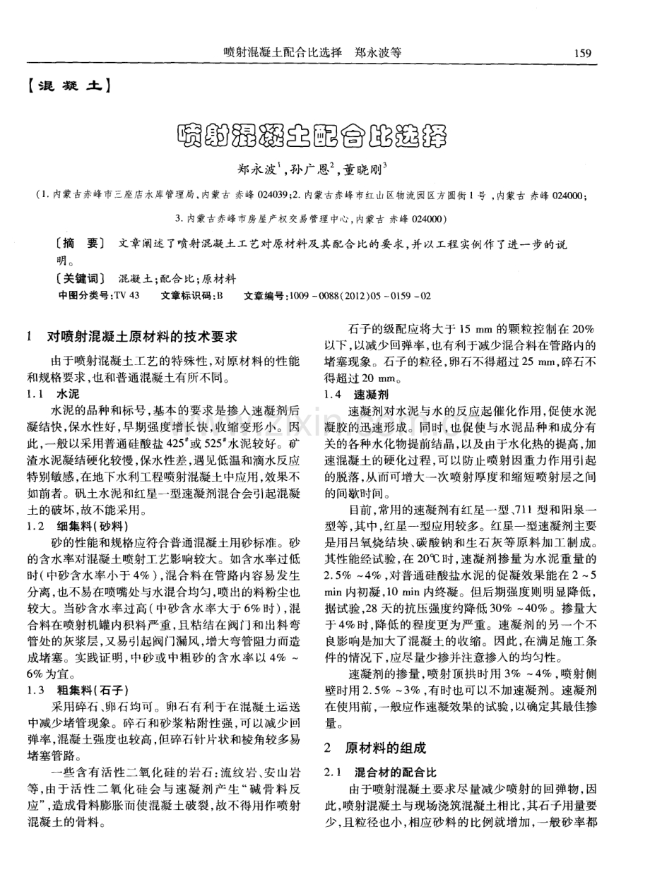 喷射混凝土配合比选择.pdf_第1页