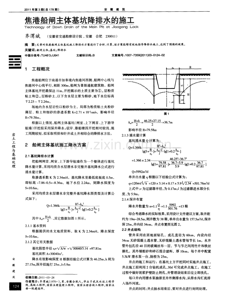 焦港船闸主体基坑降排水的施工.pdf_第1页