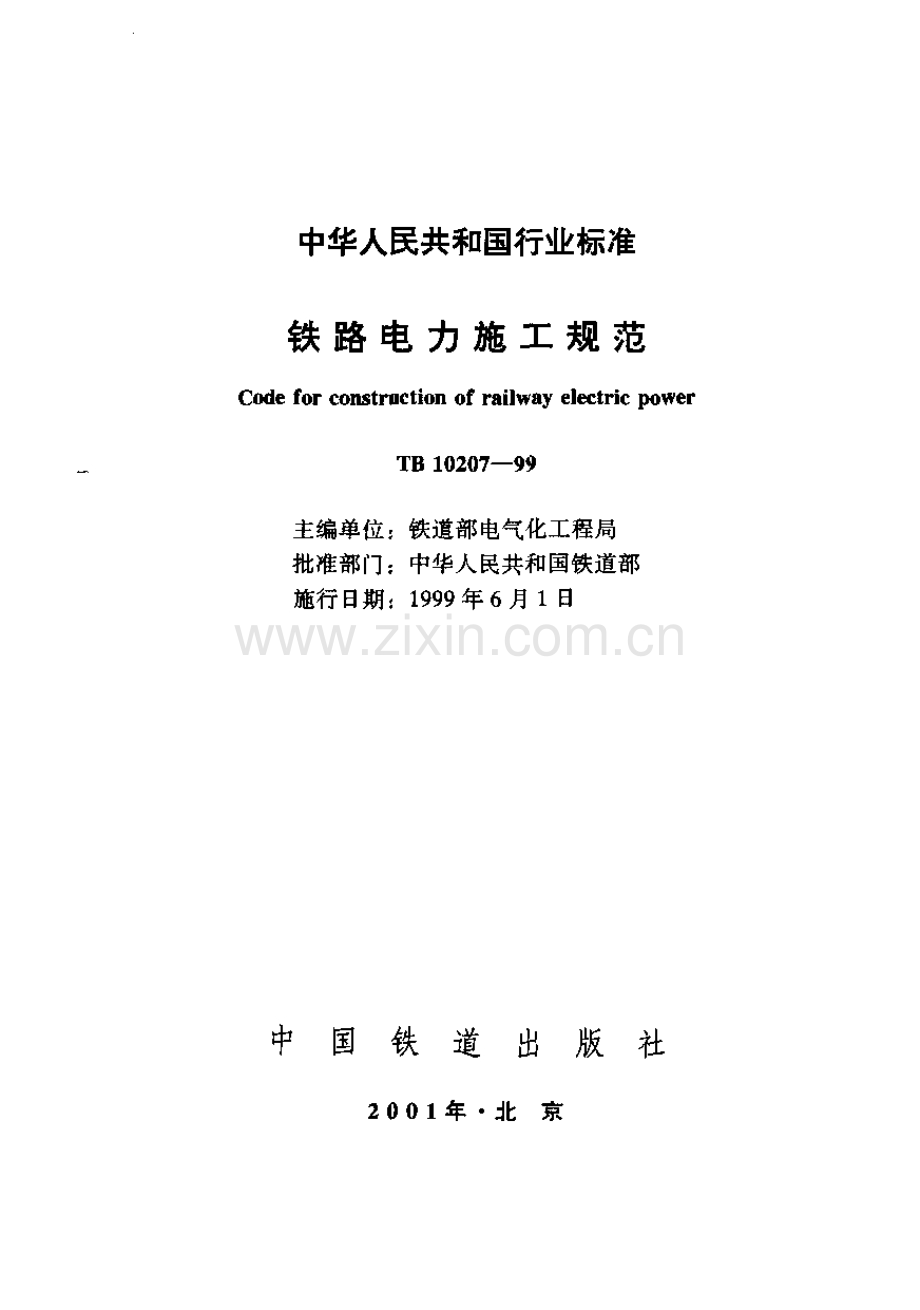 TB 10207-1999 铁路电力施工规范.pdf_第1页