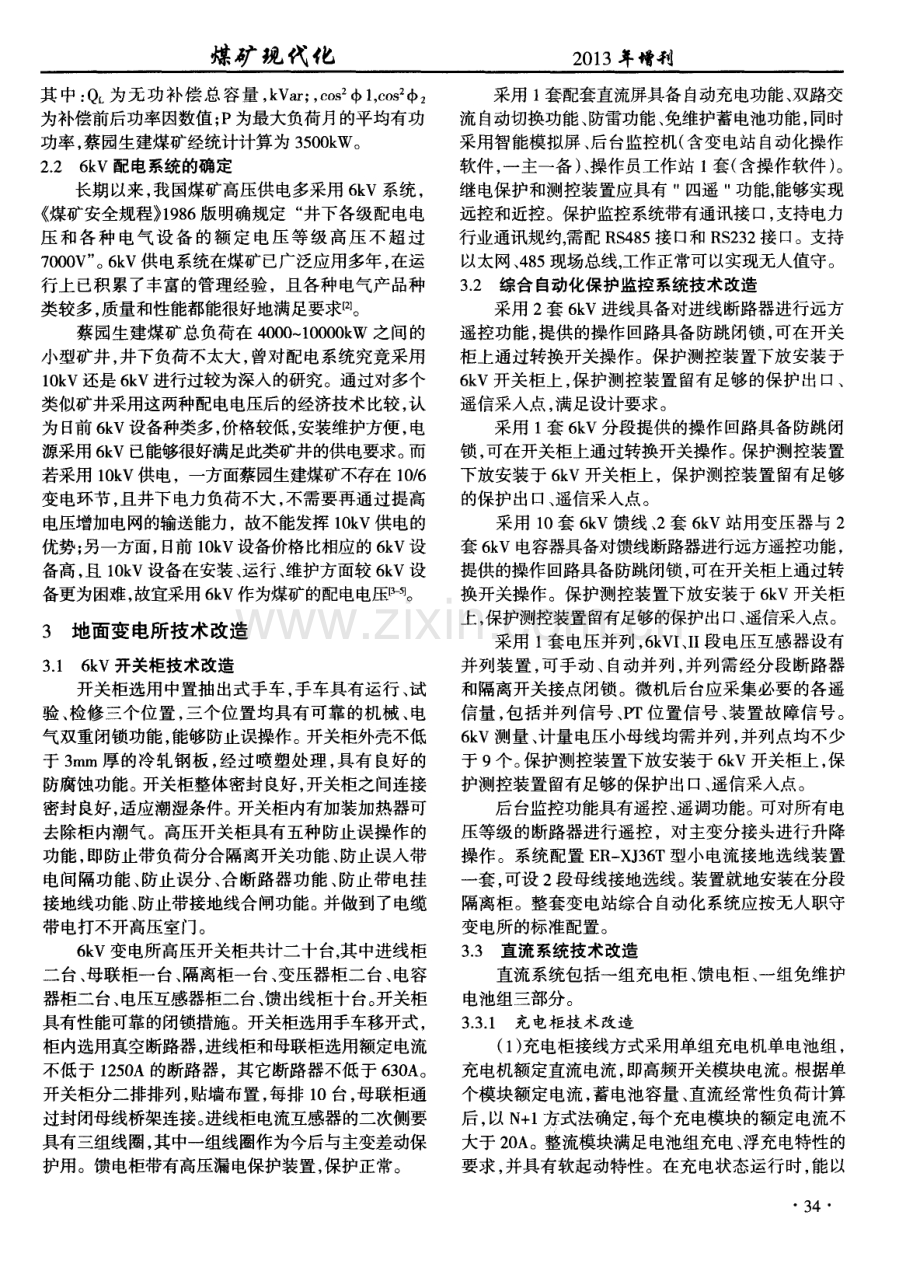 蔡园煤矿地面变电所技术改造.pdf_第2页