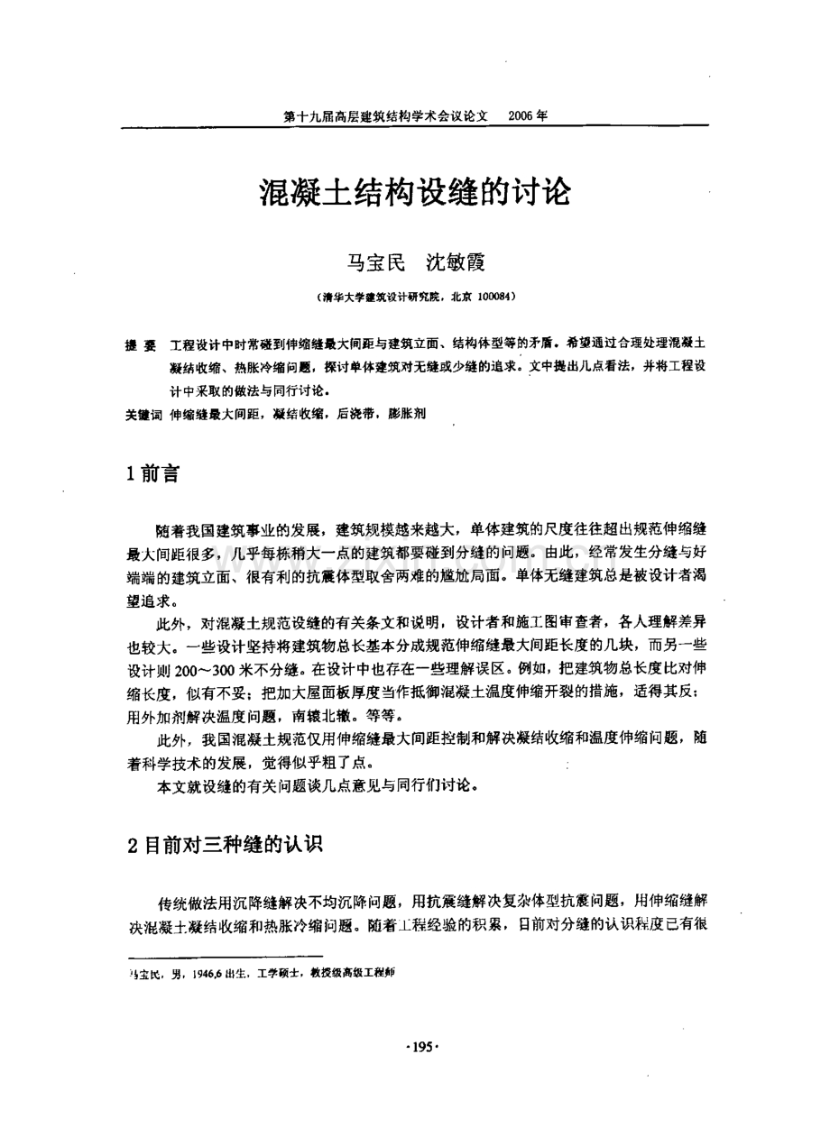 混凝土结构设缝的讨论.pdf_第1页