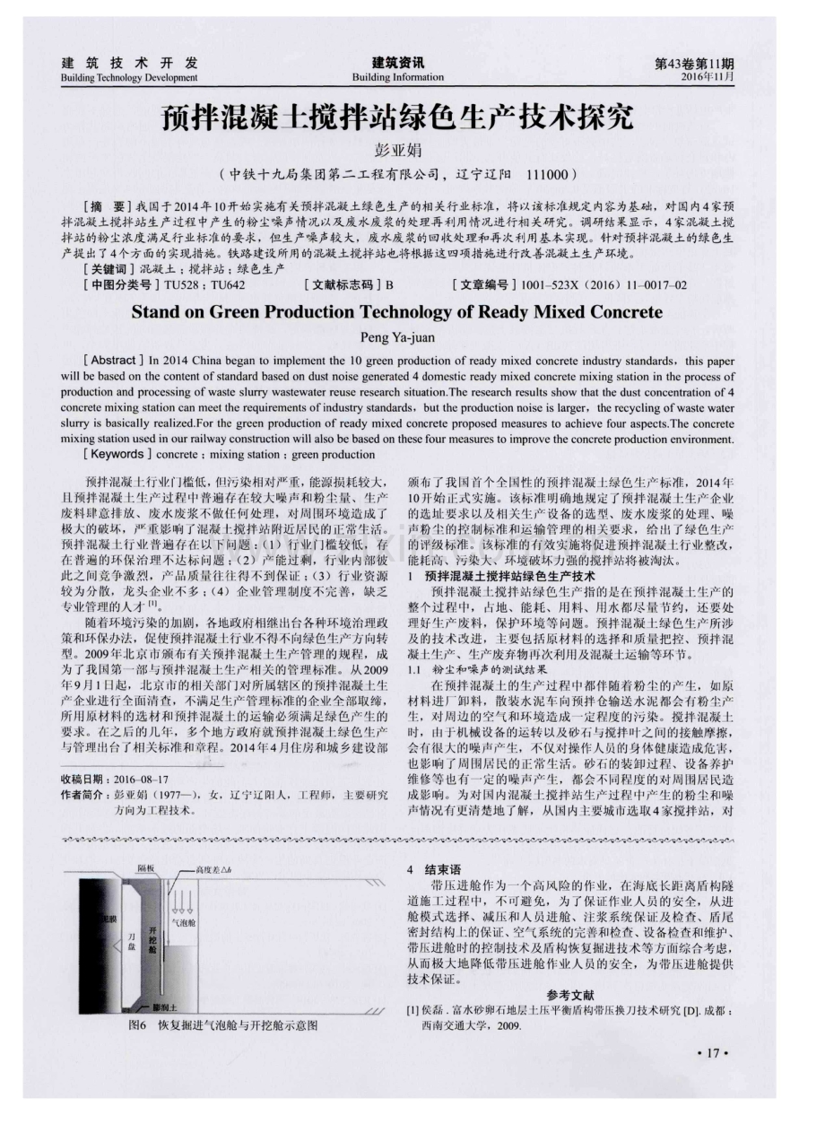 预拌混凝土搅拌站绿色生产技术探究.pdf_第1页