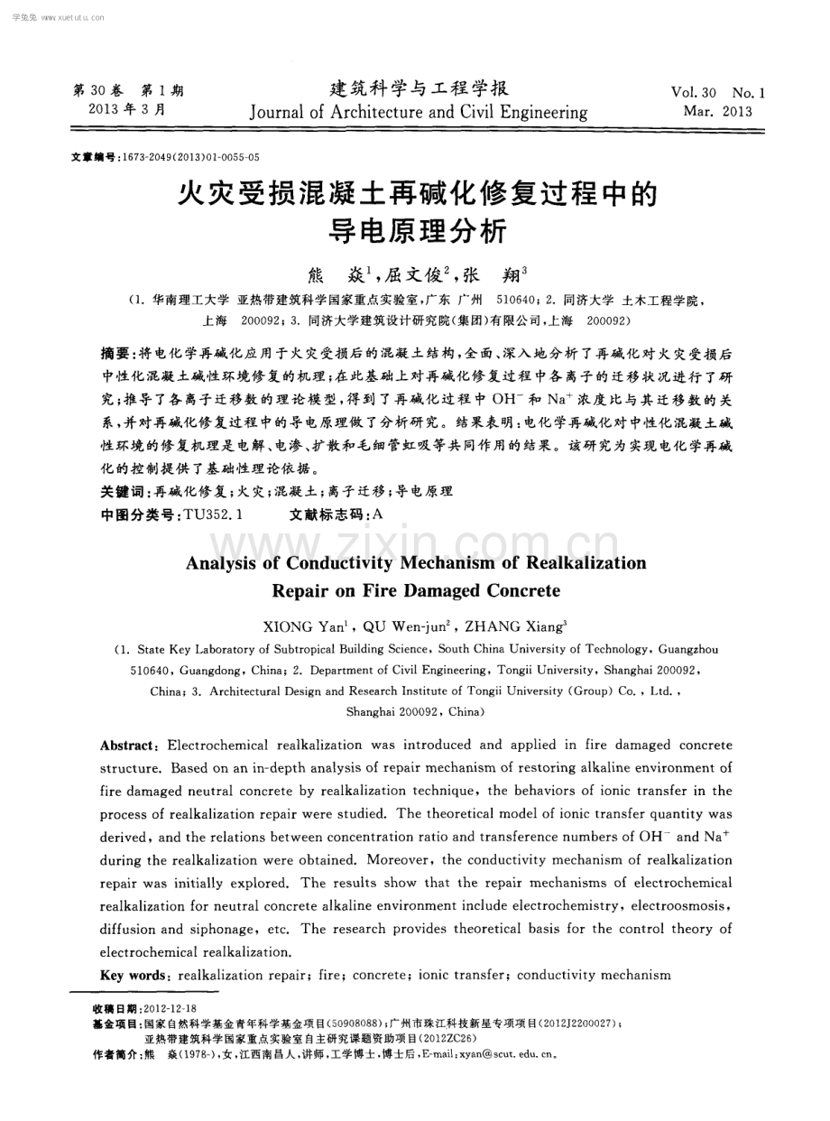 火灾受损混凝土再碱化修复过程中的导电原理分析.pdf_第1页
