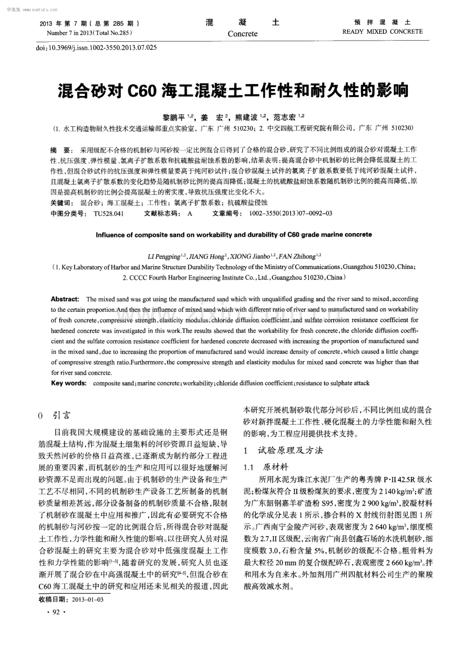 混合砂对C60海工混凝土工作性和耐久性的影响.pdf_第1页