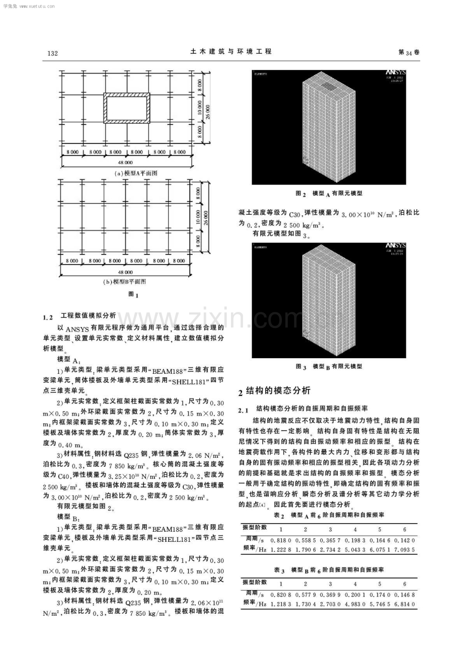 地震作用下钢框架-混凝土核心筒组合结构体系的抗震性能.pdf_第2页