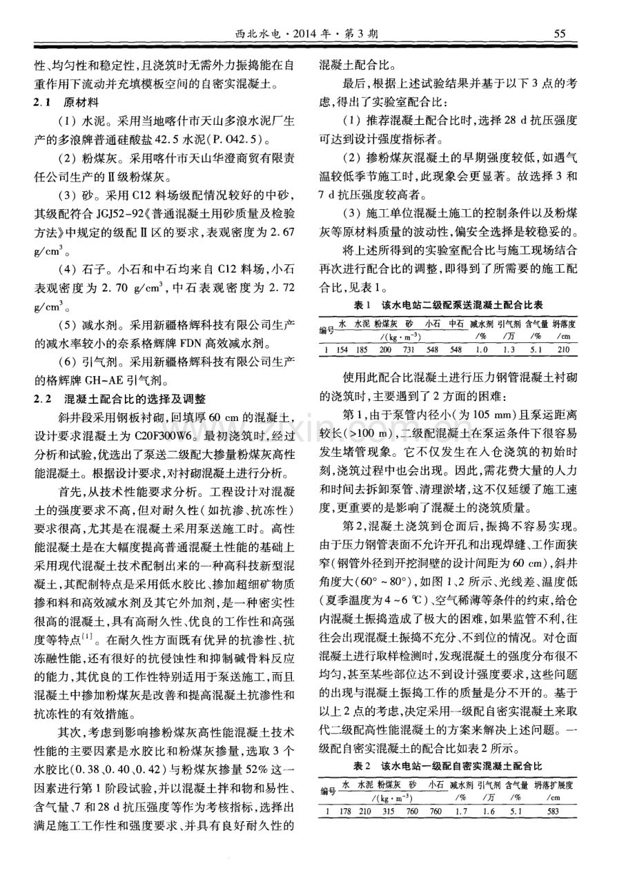 自密实混凝土在某水电站深斜井中的应用.pdf_第2页