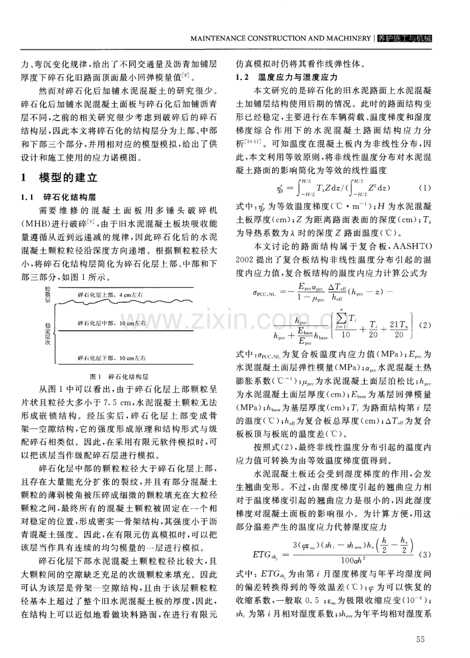 碎石化旧水泥路面上水泥混凝土加铺层应力分析.pdf_第2页
