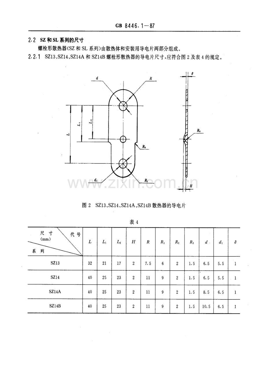 GB 8446.1-1987 电力半导体器件用散热器.pdf_第3页