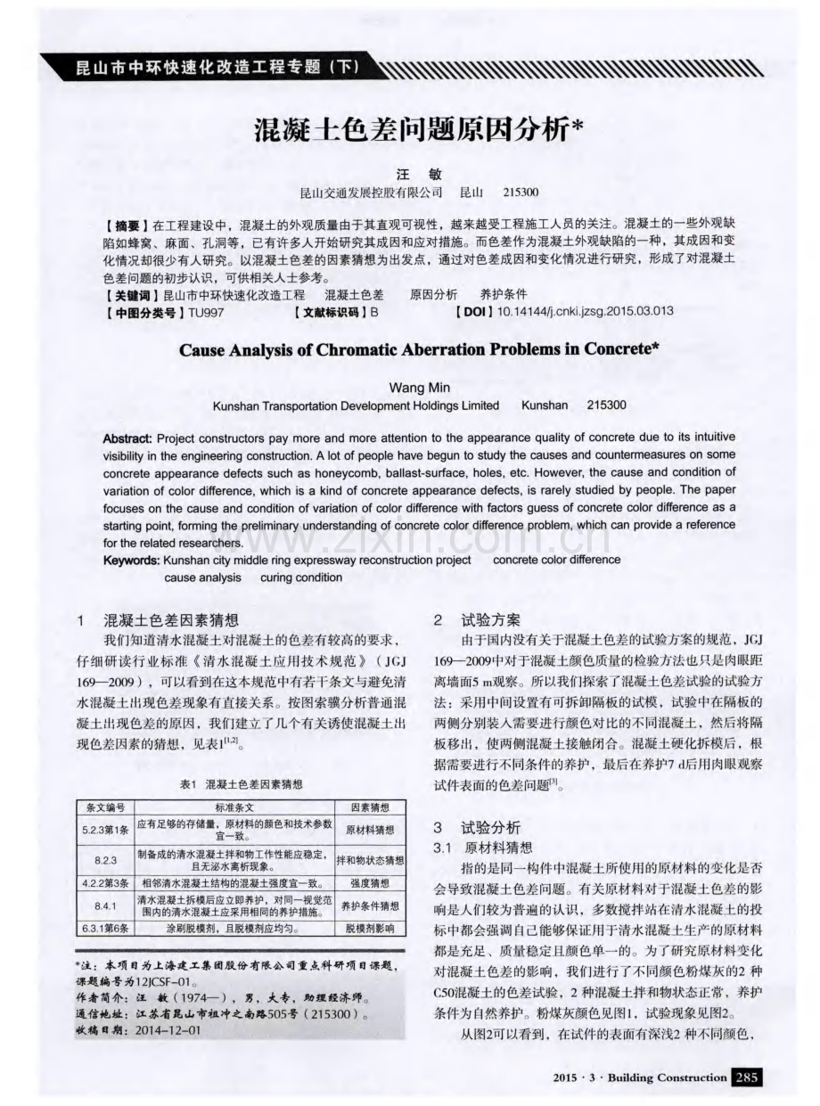 混凝土色差问题原因分析.pdf_第1页