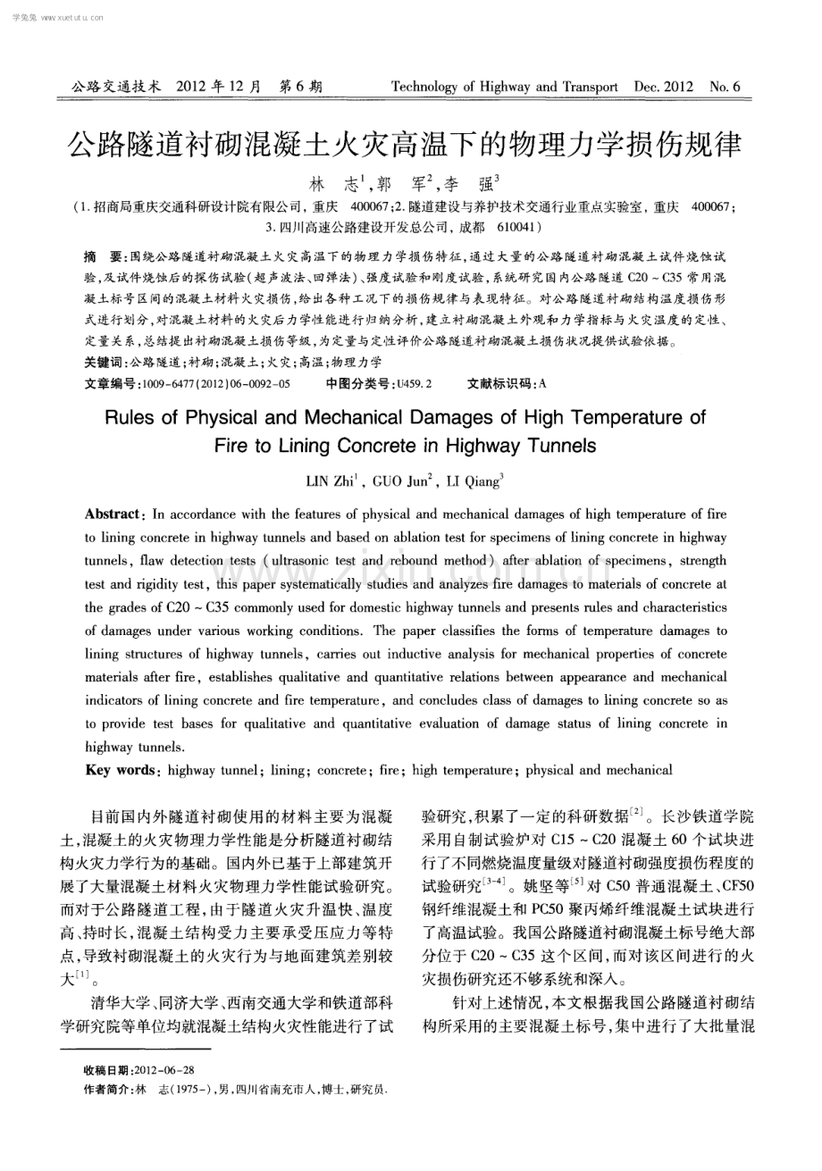 公路隧道衬砌混凝土火灾高温下的物理力学损伤规律.pdf_第1页