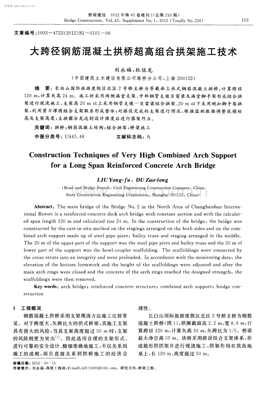 大跨径钢筋混凝土拱桥超高组合拱架施工技术.pdf_第1页