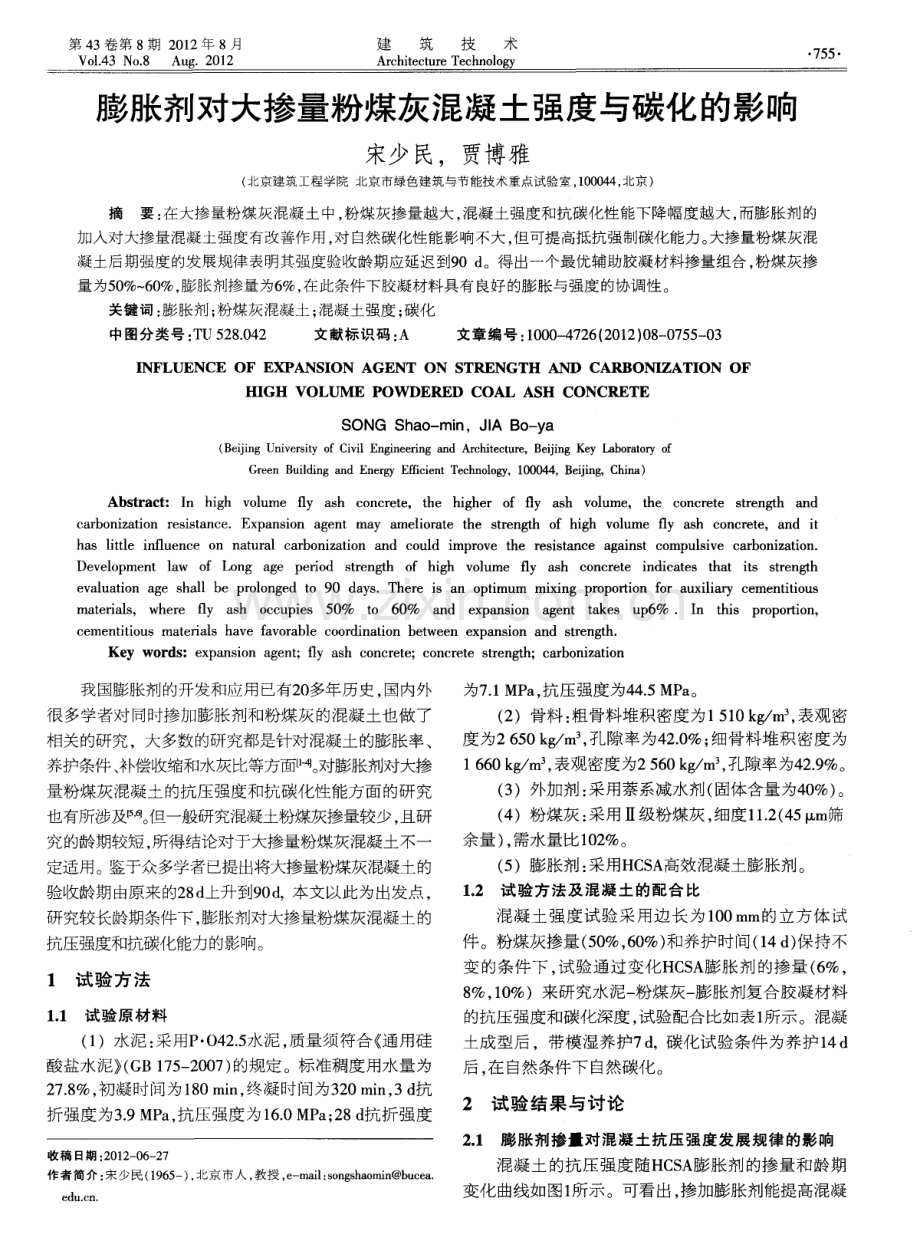膨胀剂对大掺量粉煤灰混凝土强度与碳化的影响.pdf_第1页