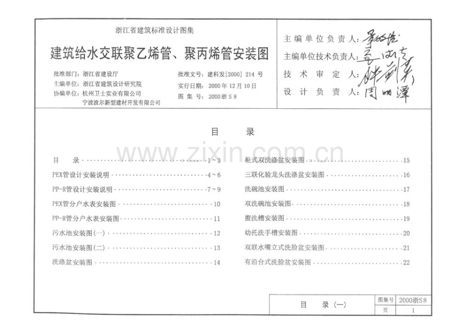 2000浙S8 建筑给水交联聚乙烯管、聚丙烯管安装图.pdf_第2页