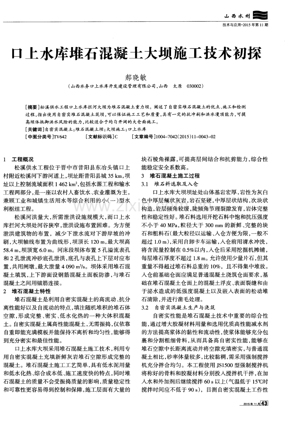 口上水库堆石混凝土大坝施工技术初探.pdf_第1页