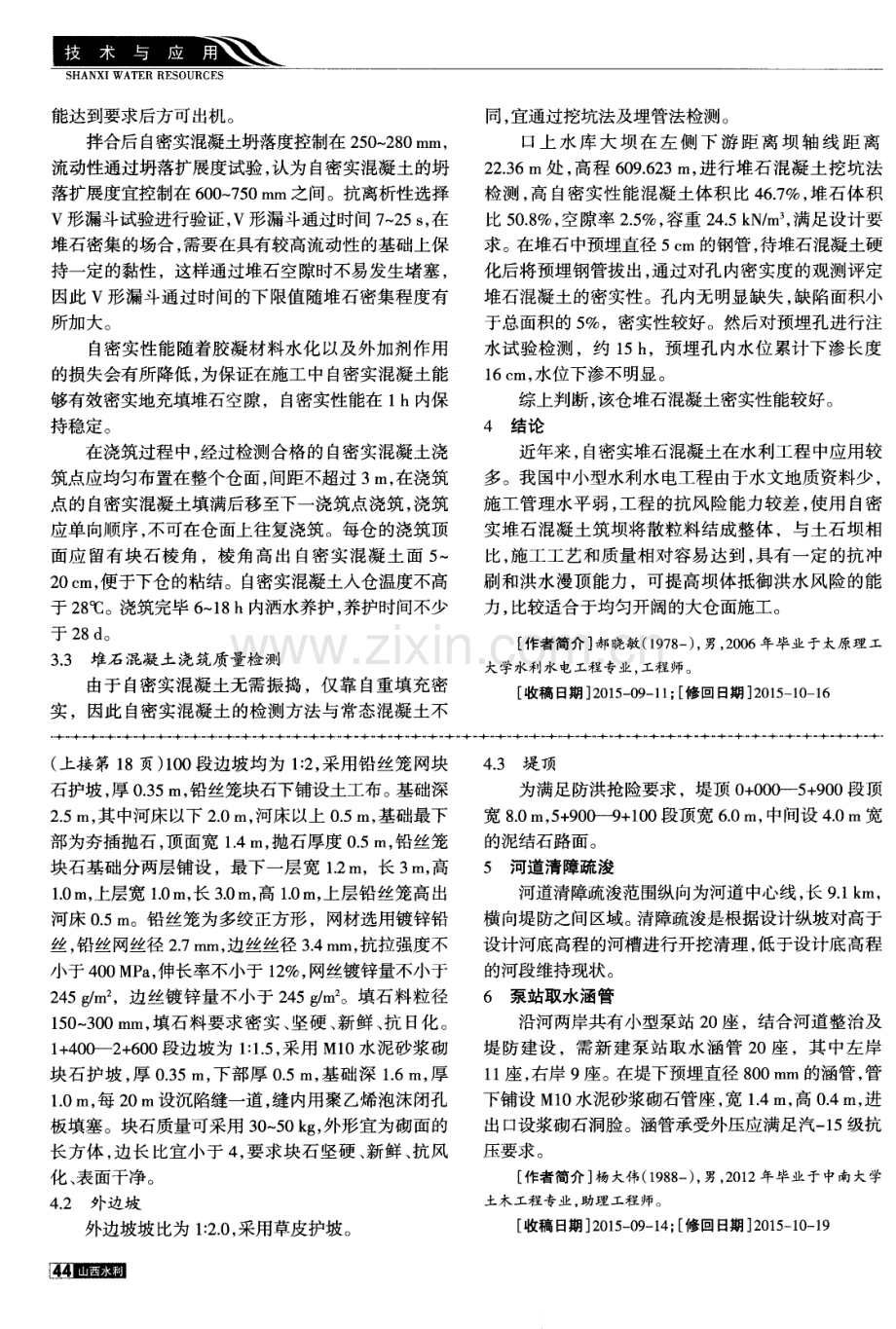 口上水库堆石混凝土大坝施工技术初探.pdf_第2页