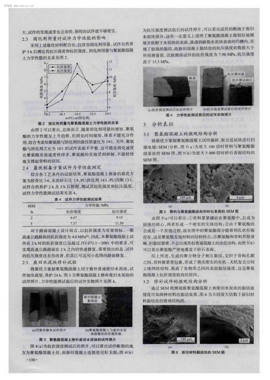 高速公路路面快速修复用聚氨酯混凝土的研究.pdf_第3页