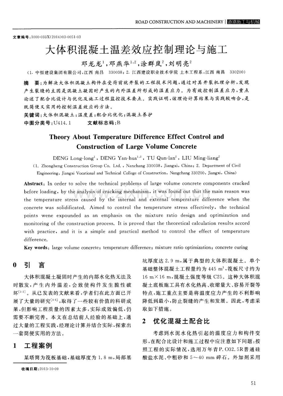 大体积混凝土温差效应控制理论与施工.pdf_第1页