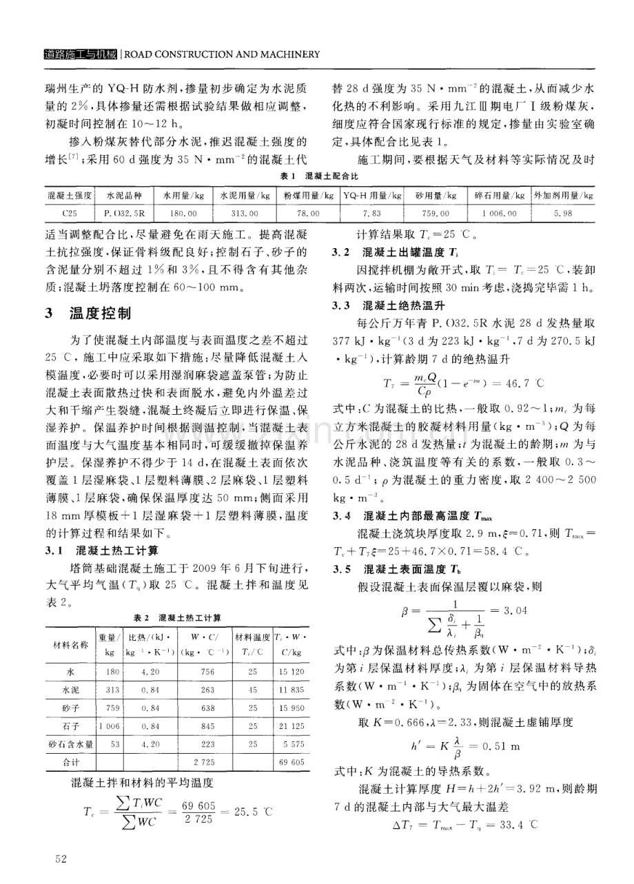 大体积混凝土温差效应控制理论与施工.pdf_第2页