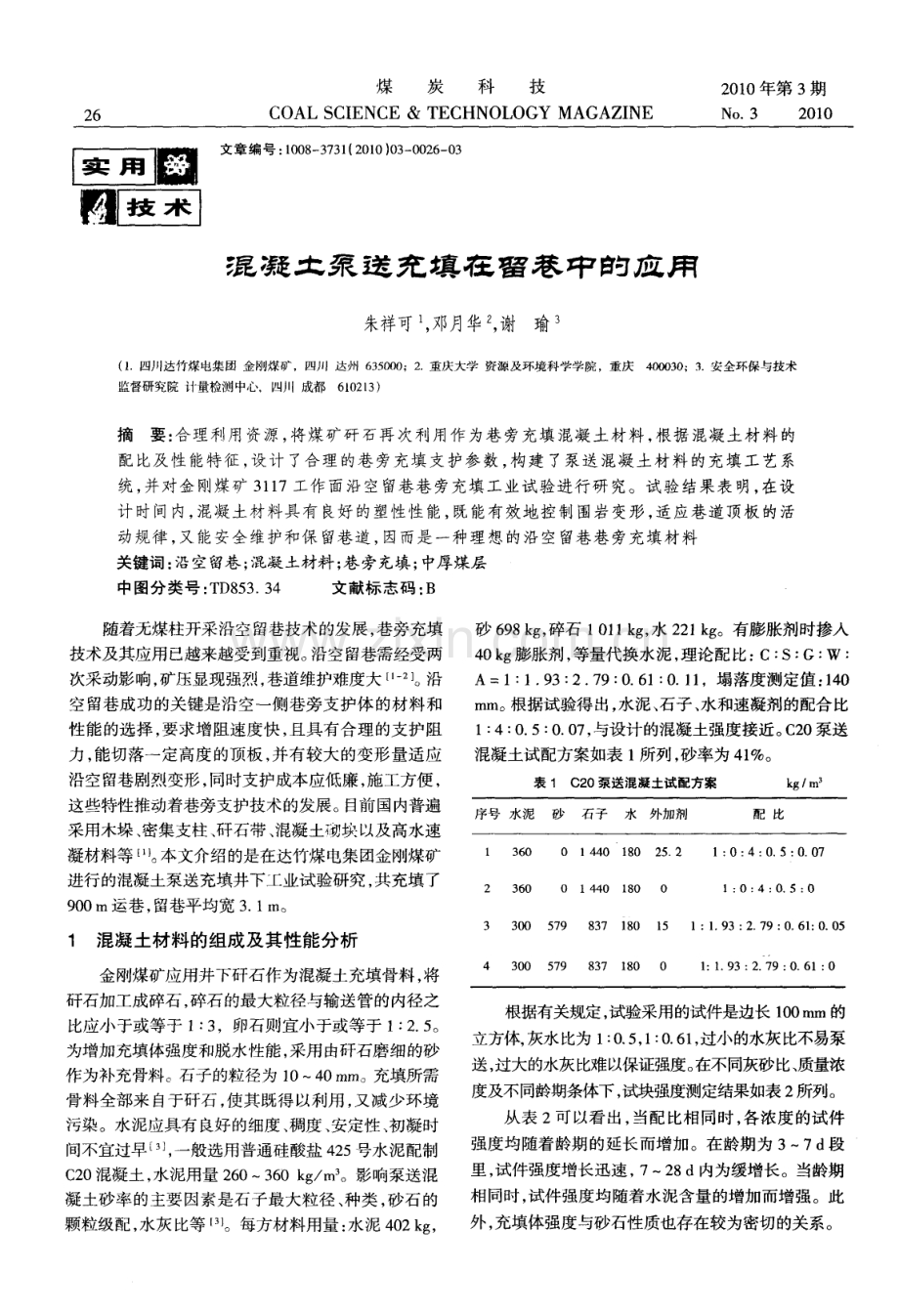 混凝土泵送充填在留巷中的应用.pdf_第1页