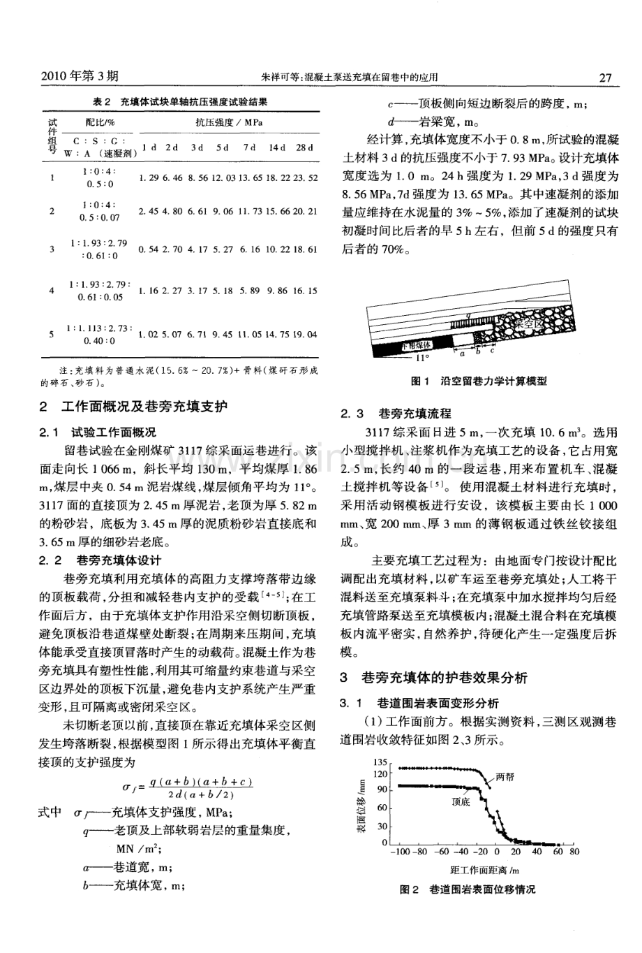 混凝土泵送充填在留巷中的应用.pdf_第2页