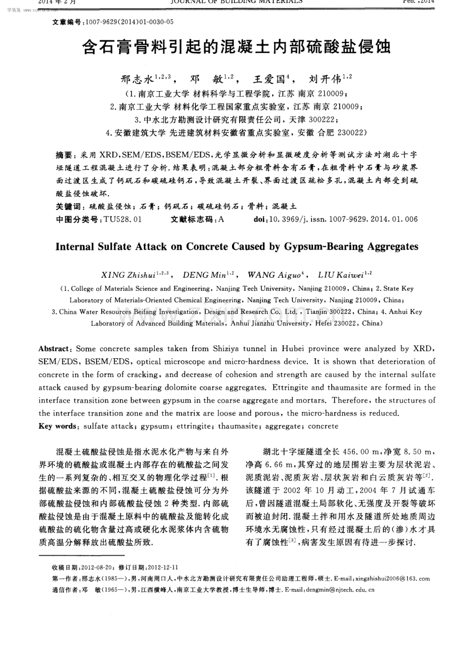 含石膏骨料引起的混凝土内部硫酸盐侵蚀.pdf_第1页