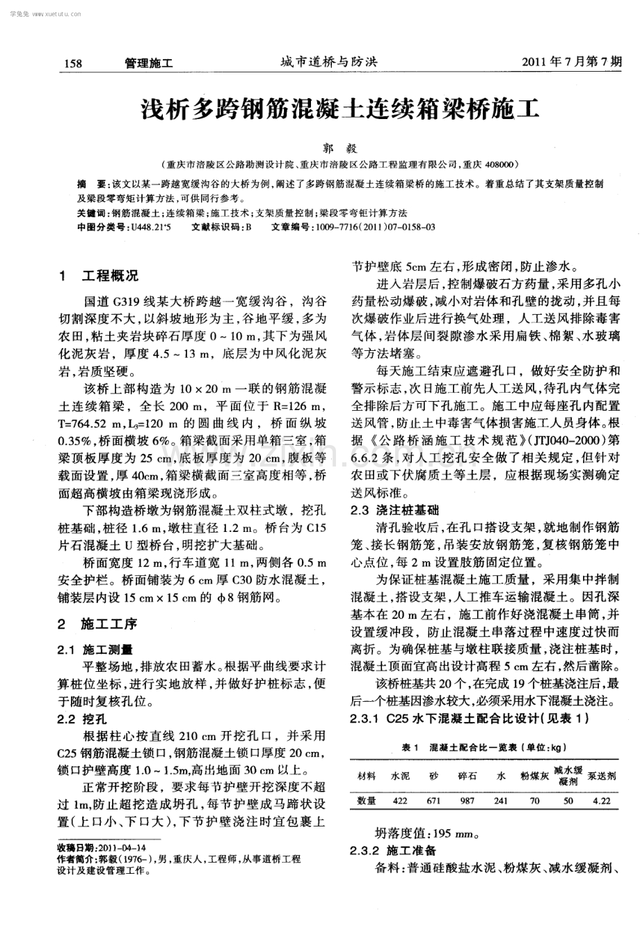 浅析多跨钢筋混凝土连续箱梁桥施工.pdf_第1页