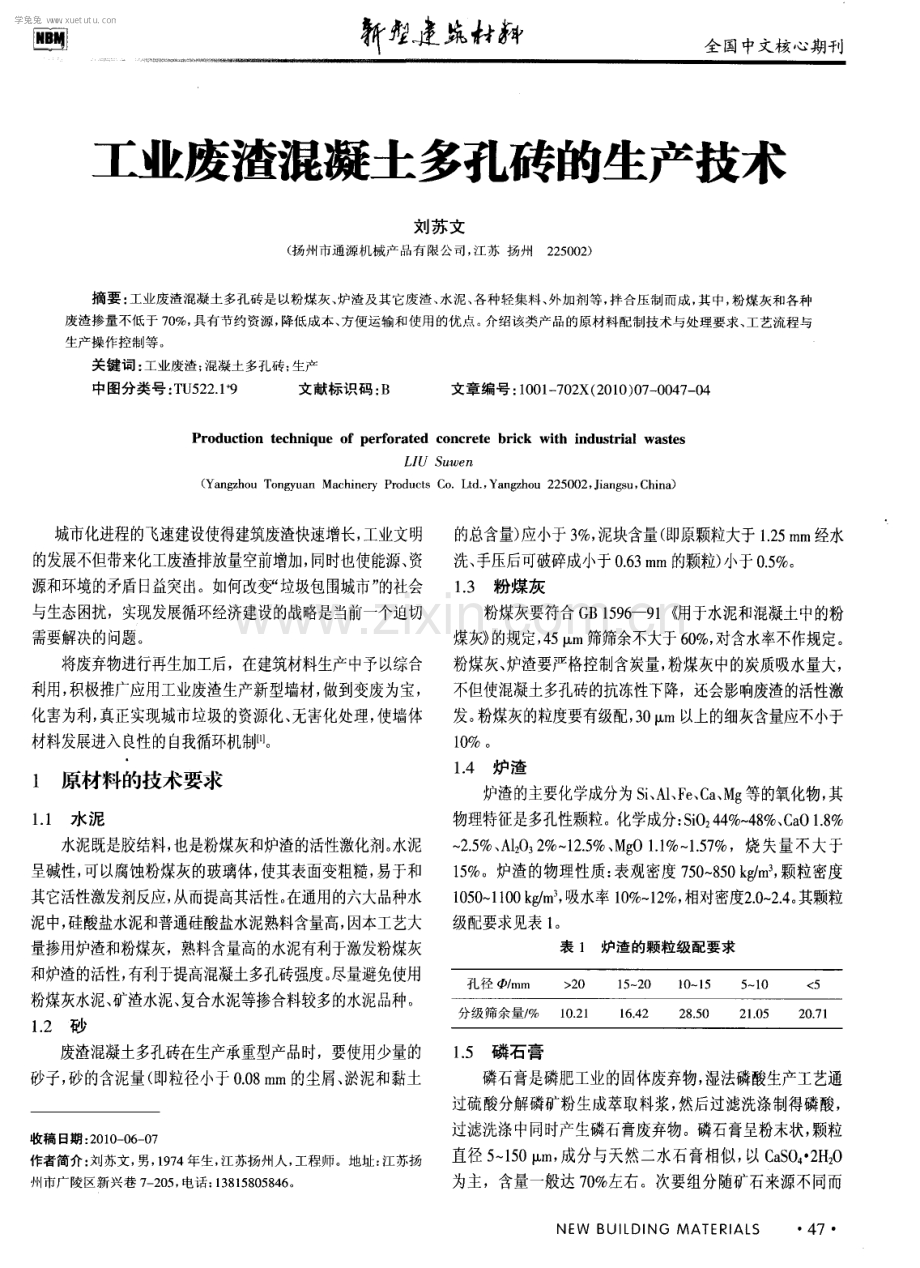 工业废渣混凝土多孔砖的生产技术.pdf_第1页