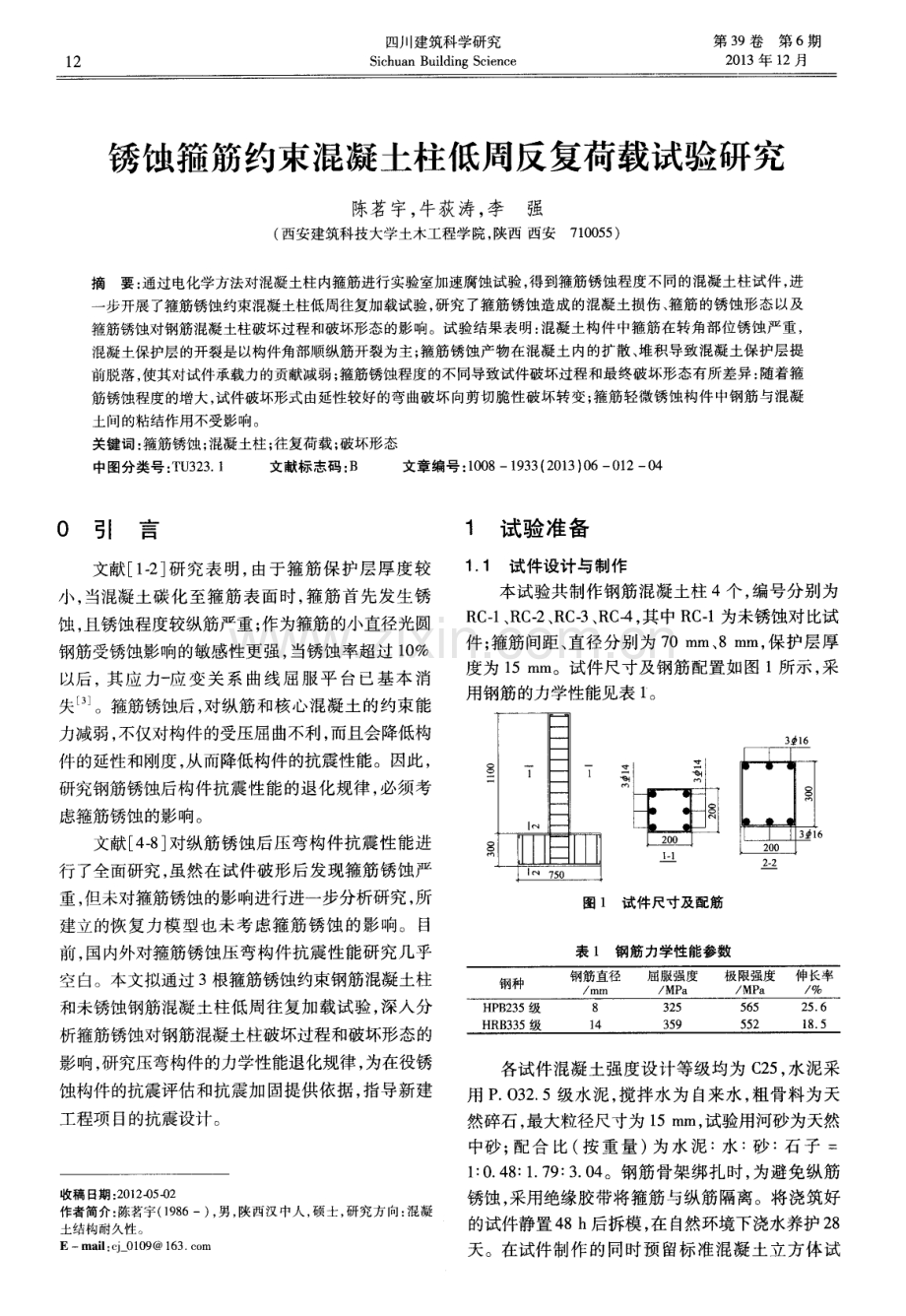 锈蚀箍筋约束混凝土柱低周反复荷载试验研究.pdf_第1页