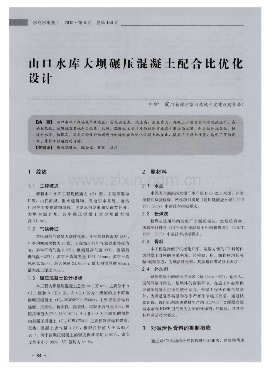 山口水库大坝碾压混凝土配合比优化设计.pdf_第1页