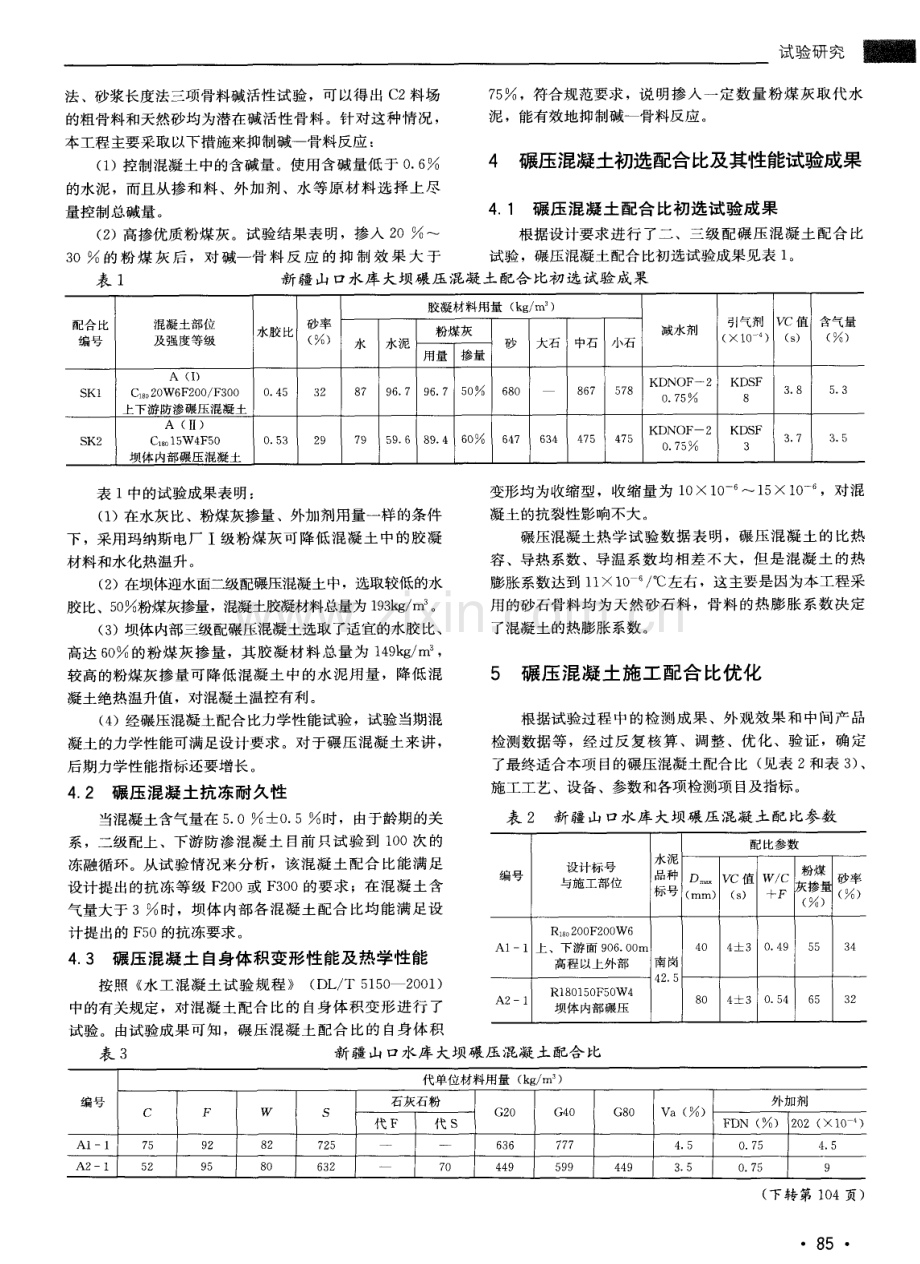 山口水库大坝碾压混凝土配合比优化设计.pdf_第2页