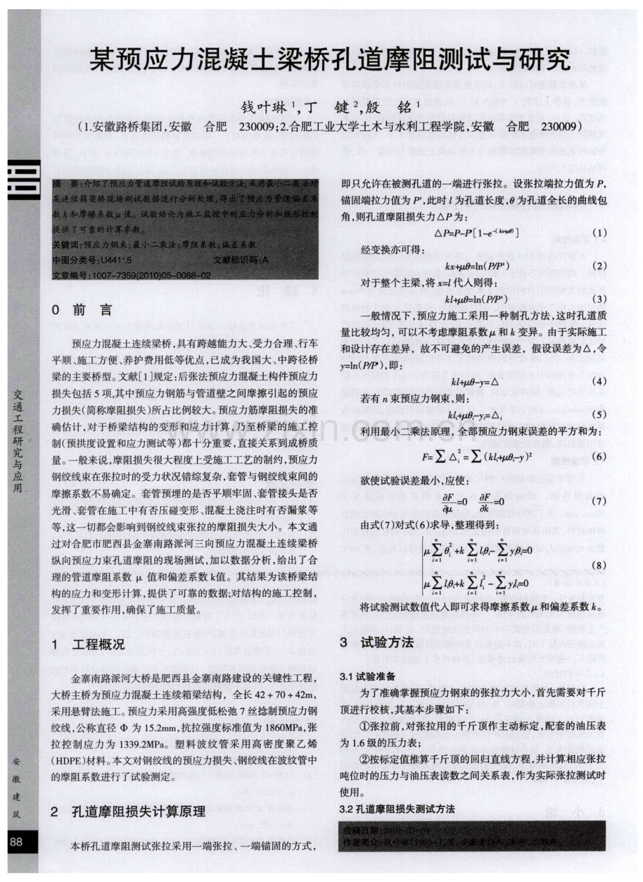 某预应力混凝土梁桥孔道摩阻测试与研究.pdf_第1页