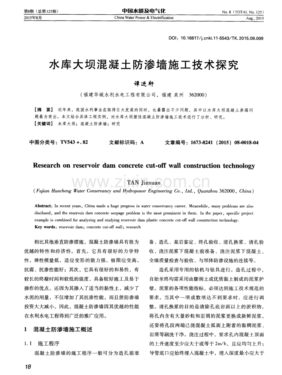 水库大坝混凝土防渗墙施工技术探究.pdf_第1页