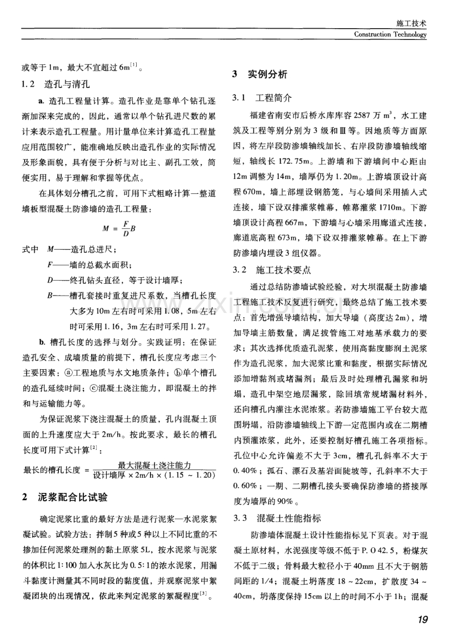 水库大坝混凝土防渗墙施工技术探究.pdf_第2页