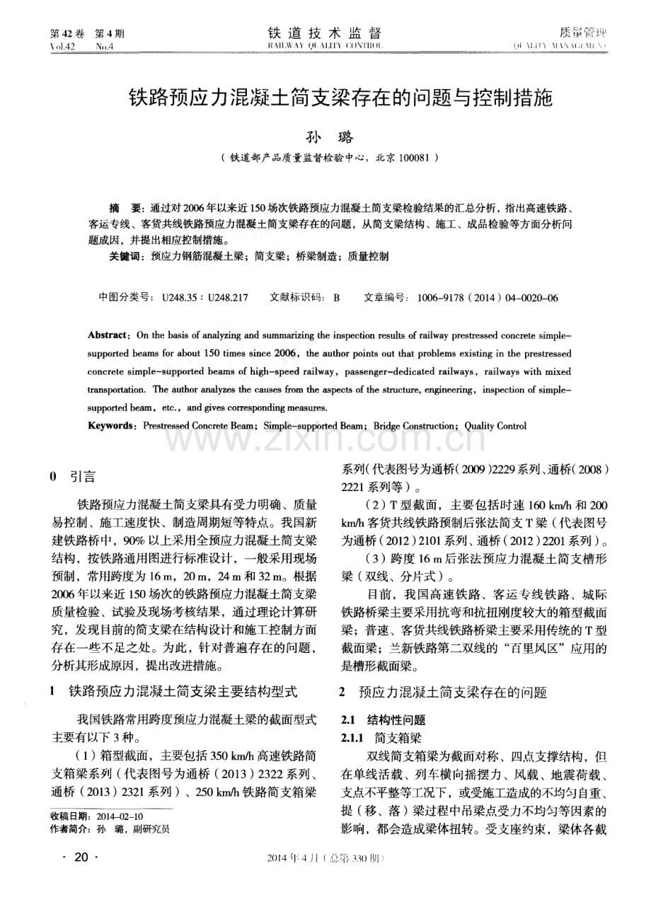 铁路预应力混凝土简支梁存在的问题与控制措施.pdf_第1页