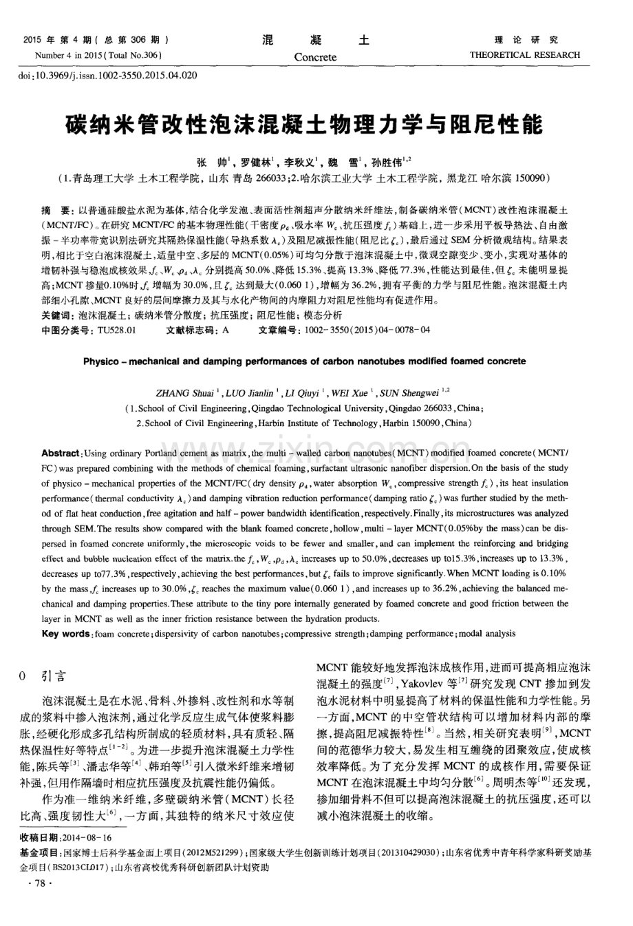 碳纳米管改性泡沫混凝土物理力学与阻尼性能.pdf_第1页