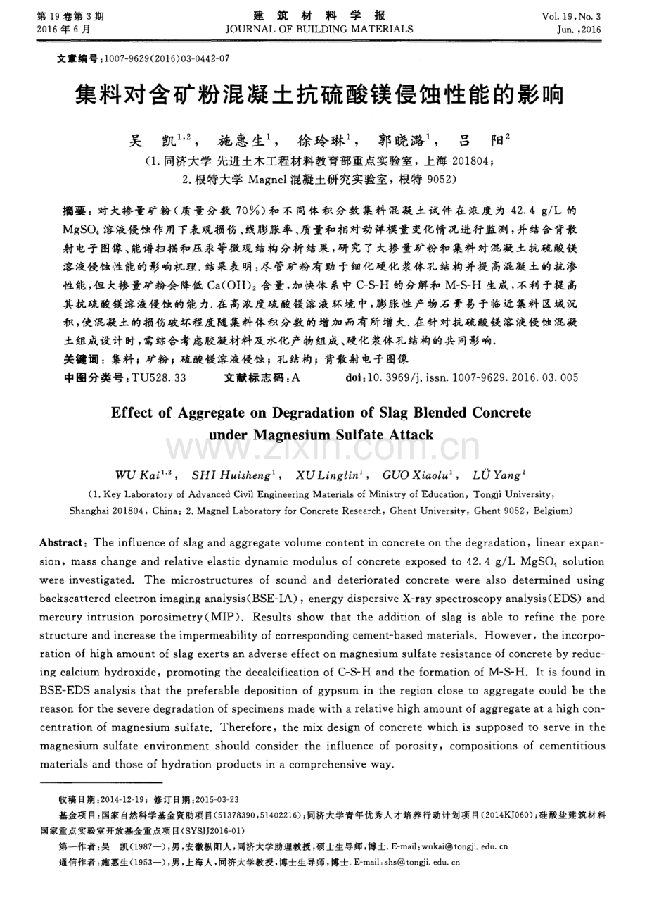 集料对含矿粉混凝土抗硫酸镁侵蚀性能的影响.pdf_第1页