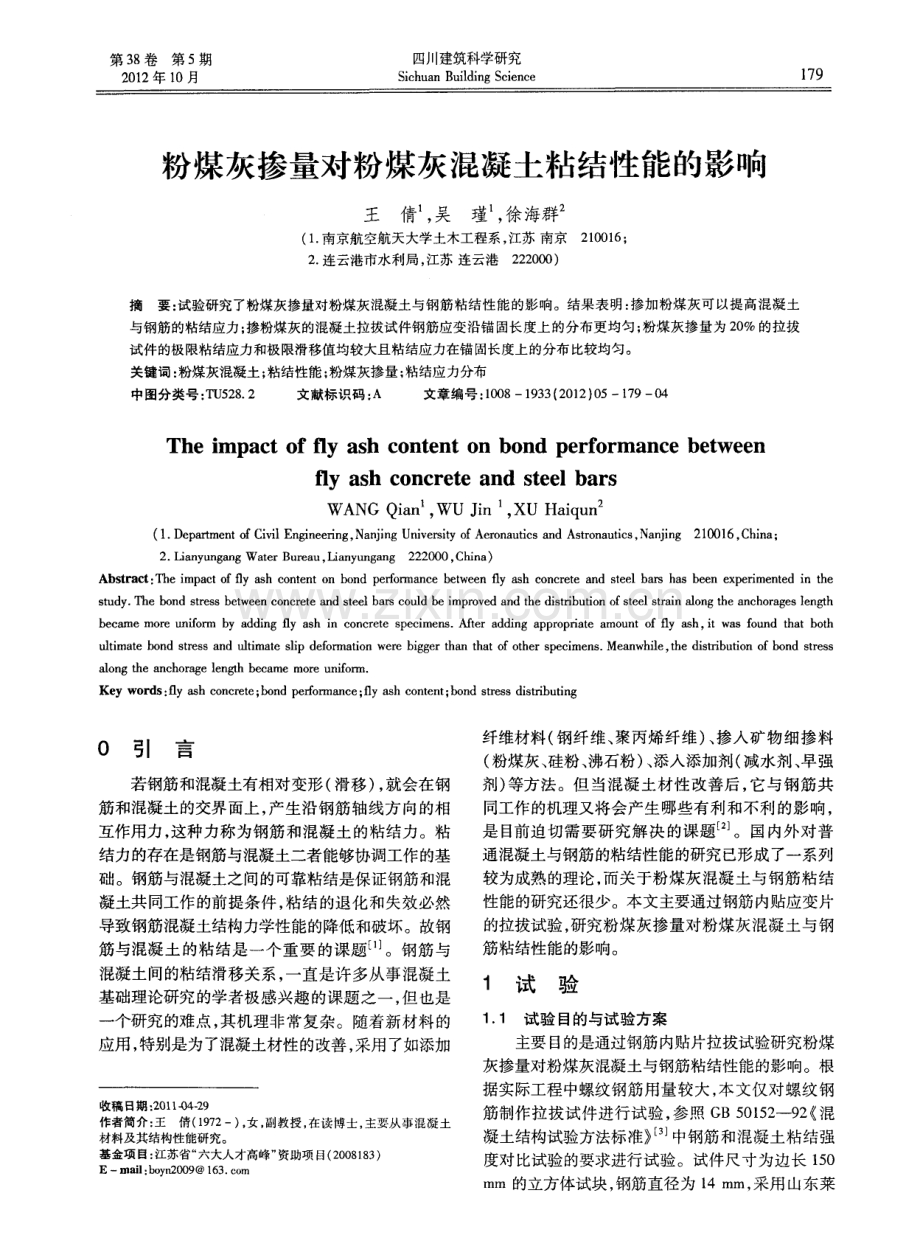 粉煤灰掺量对粉煤灰混凝土粘结性能的影响.pdf_第1页