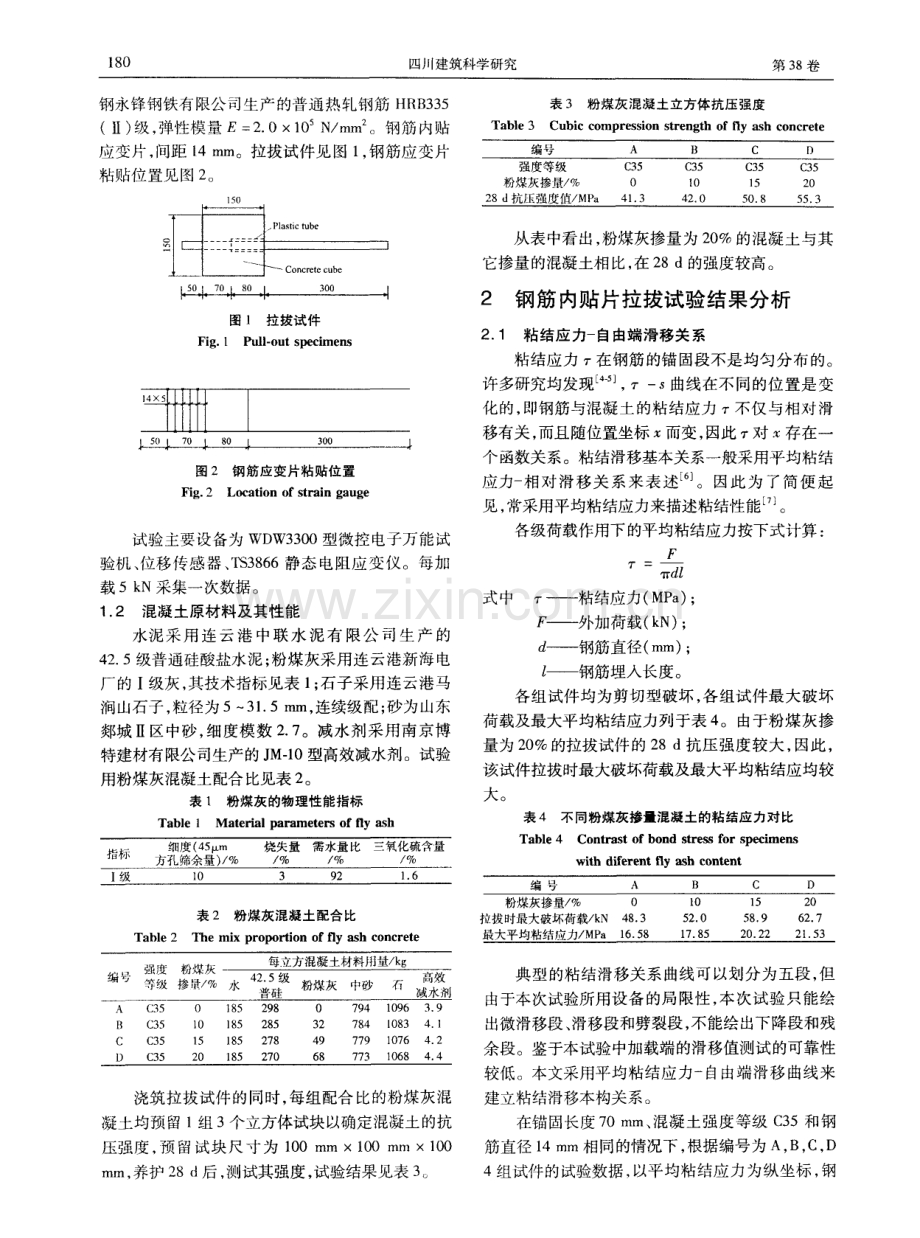 粉煤灰掺量对粉煤灰混凝土粘结性能的影响.pdf_第2页
