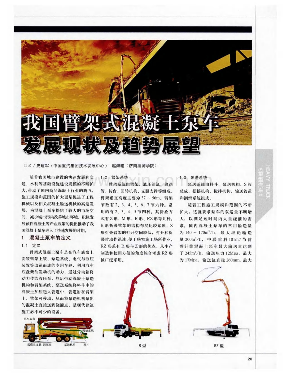 我国臂架式混凝土泵车发展现状及趋势展望.pdf_第1页