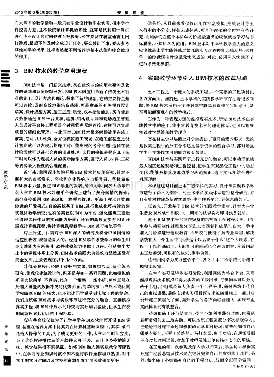 将BIM技术应用于土木工程专业实践教学的探索.pdf_第2页