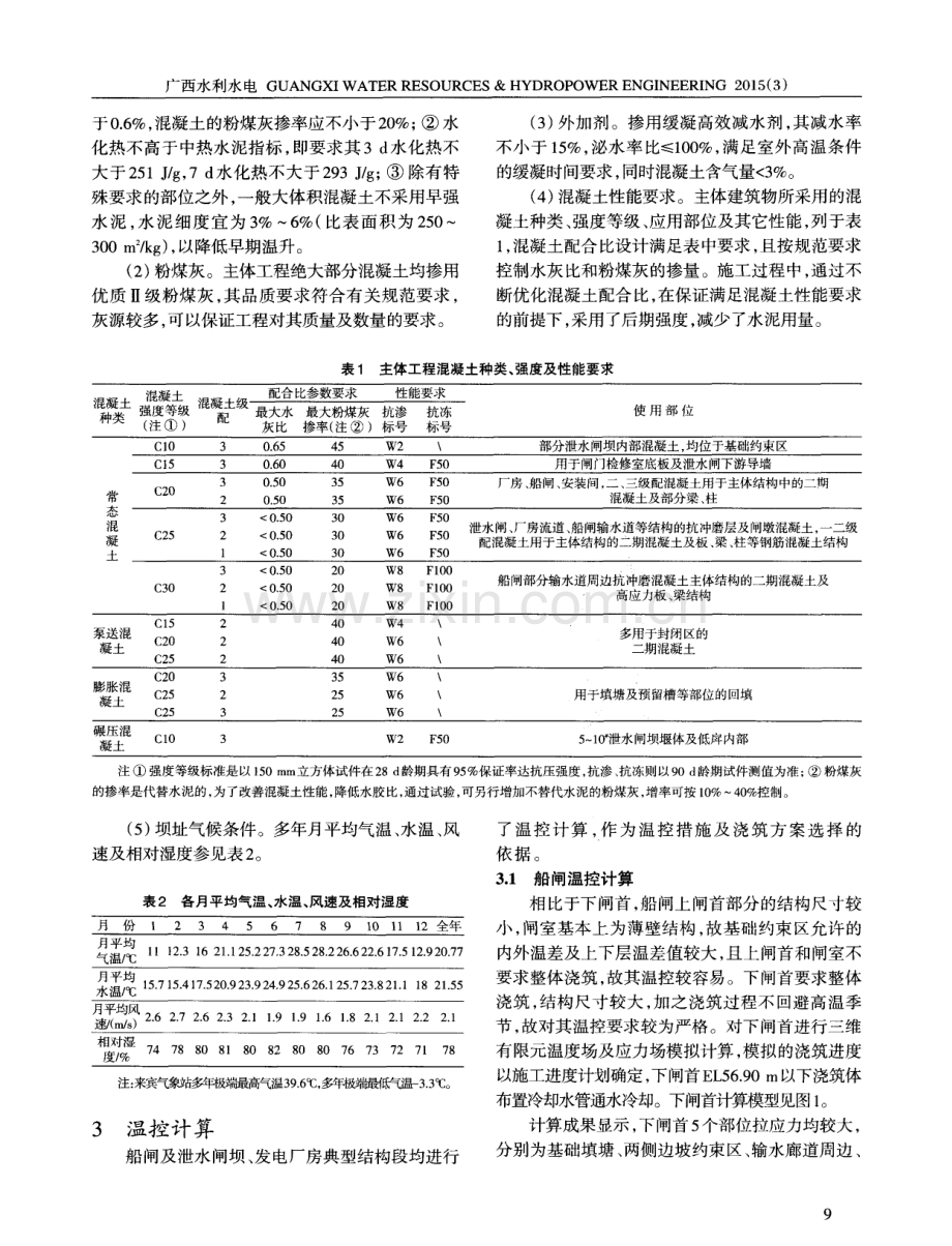 桥巩水电站混凝土工程温控设计.pdf_第2页
